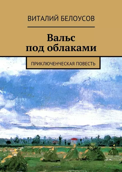 Обложка книги Вальс под облаками. Приключенческая повесть, Виталий Белоусов