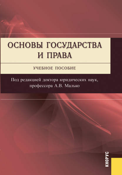 Коллектив авторов - Основы государства и права