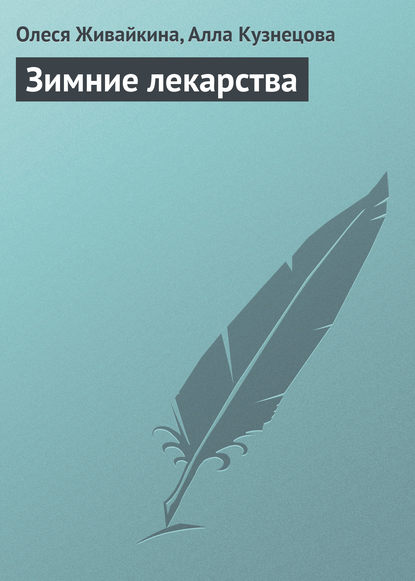 Олеся Живайкина — Зимние лекарства
