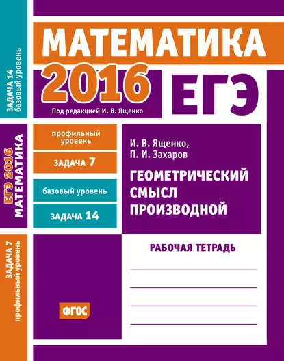 Обложка книги ЕГЭ 2016. Математика. Геометрический смысл производной. Задача 7 (профильный уровень). Задача 14 (базовый уровень). Рабочая тетрадь, И. В. Ященко