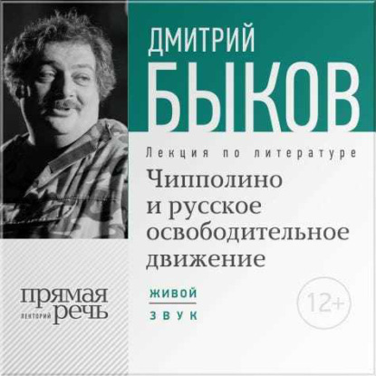 Дмитрий Быков — Лекция «Чипполино и русское освободительное движение»