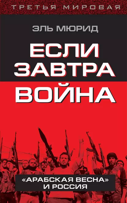 Обложка книги Если завтра война. «Арабская весна» и Россия, Эль Мюрид (Анатолий Несмиян)