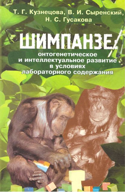 В. И. Сыренский — Шимпанзе: онтогенетическое и интеллектуальное развитие в условиях лабораторного содержания