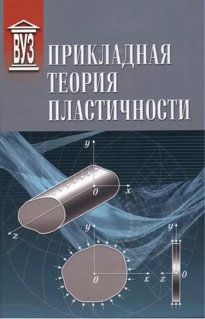 Обложка книги Прикладная теория пластичности, В. Н. Иванов