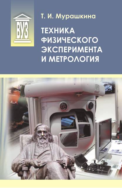 Техника физического эксперимента и метрология (Т. И. Мурашкина). 2015г. 