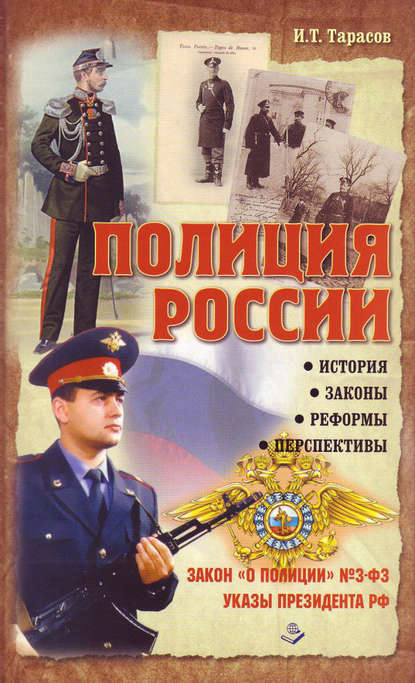Иван Трофимович Тарасов - Полиция России. История, законы, реформы