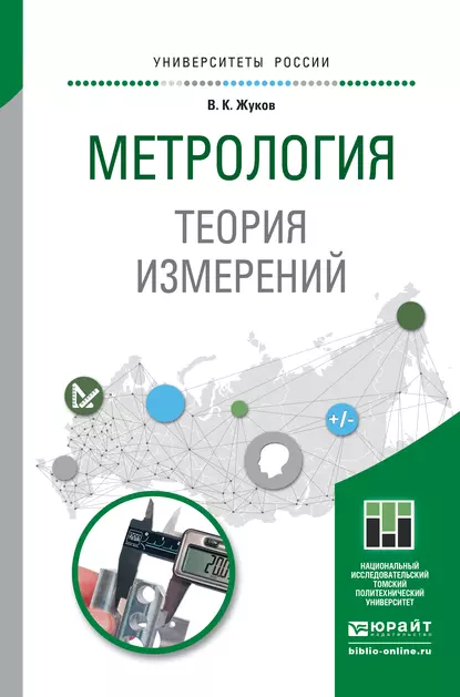 Обложка книги Метрология. Теория измерений. Учебное пособие для бакалавриата и магистратуры, Владимир Константинович Жуков