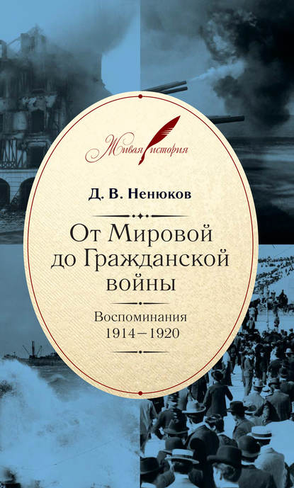 Д. В. Ненюков — От Мировой до Гражданской войны. Воспоминания. 1914–1920