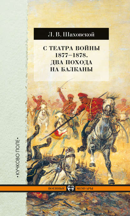 Л. В. Шаховской — С театра войны 1877–1878. Два похода на Балканы