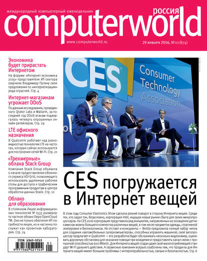 Открытые системы — Журнал Computerworld Россия №01/2016