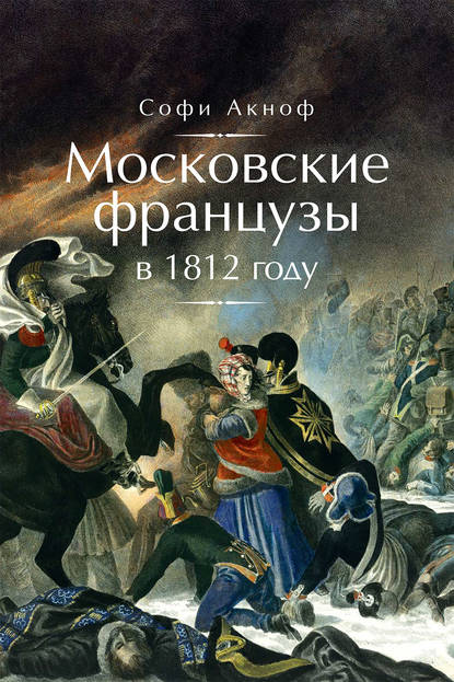 Софи Аскиноф — Московские французы в 1812 году. От московского пожара до Березины