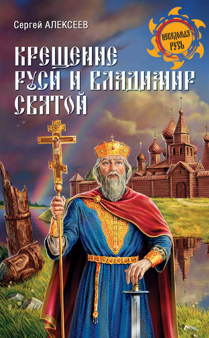 Сергей Алексеев — Крещение Руси и Владимир Святой