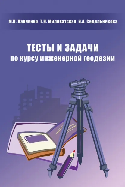 Обложка книги Тесты и задачи по курсу инженерной геодезии, М. П. Ларченко