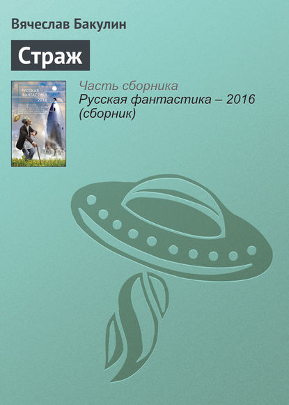 

Страж