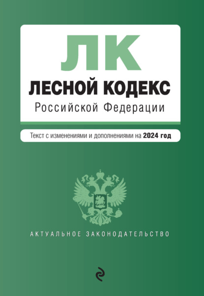 Группа авторов - Лесной кодекс Российской Федерации. Текст с изменениями и дополнениями на 2021 год