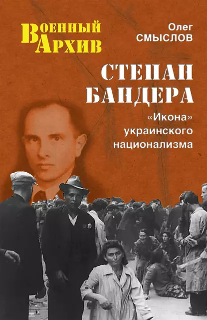 Обложка книги Степан Бандера. «Икона» украинского национализма, Олег Смыслов