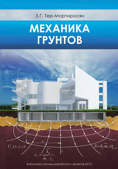 Механика грунтов (З. Г. Тер-Мартиросян). 2009 - Скачать | Читать книгу онлайн