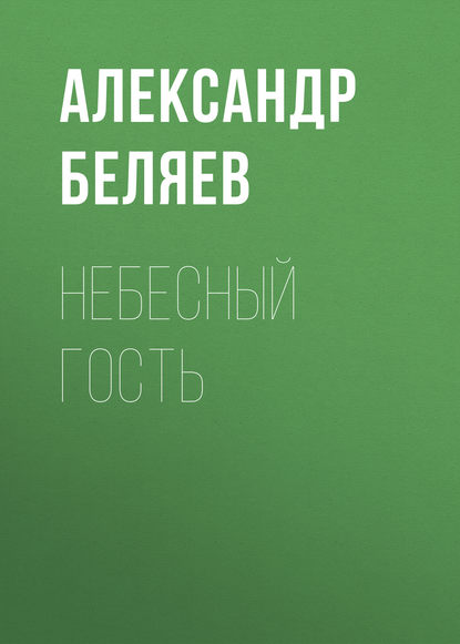 Небесный гость (Александр Беляев). 1937 - Скачать | Читать книгу онлайн