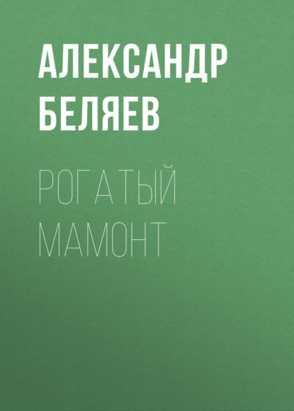 Александр Беляев — Рогатый мамонт
