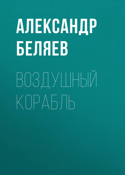 Александр Беляев — Воздушный корабль