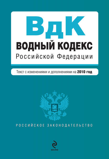 Коллектив авторов — Водный кодекс Российской Федерации с изменениями и дополнениями на 2010 год