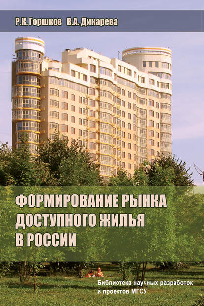 Формирование рынка доступного жилья в России - Р. К. Горшков