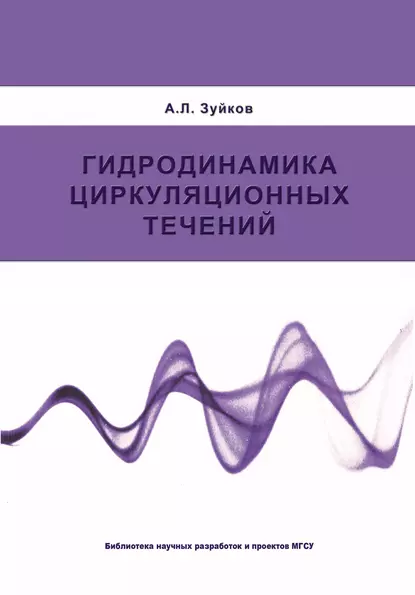 Обложка книги Гидродинамика циркуляционных течений, А. Л. Зуйков