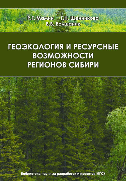 В. В. Волшаник - Геоэкология и ресурсные возможности регионов Сибири