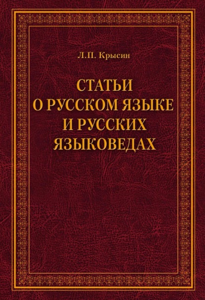 Л. П. Крысин — Статьи о русском языке и русских языковедах