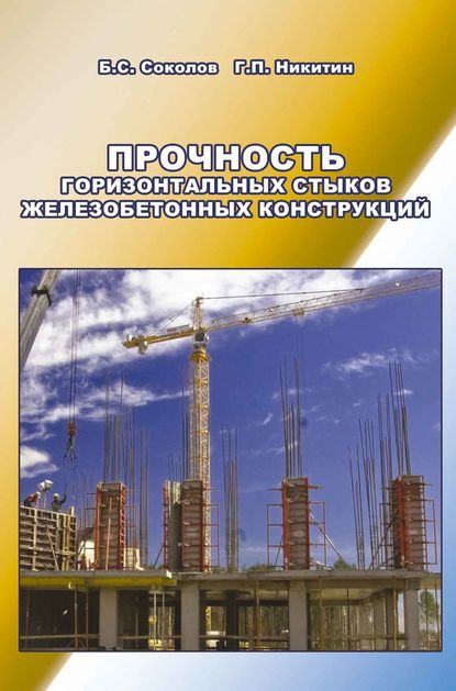 Б. С. Соколов - Прочность горизонтальных стыков железобетонных конструкций