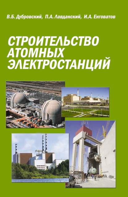 П. А. Лавданский — Строительство атомных электростанций