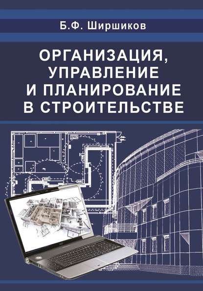 Б. Ф. Ширшиков - Организация, управление и планирование в строительстве