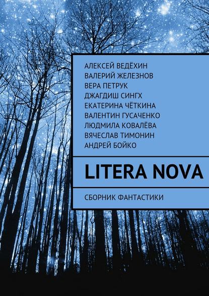 Алексей Ведёхин — Litera Nova