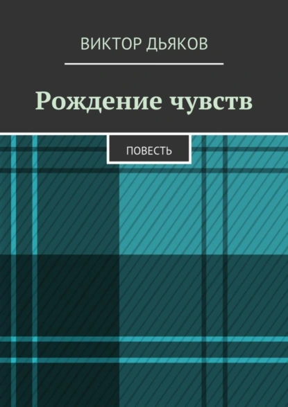 Обложка книги Рождение чувств, Виктор Елисеевич Дьяков