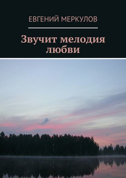 Евгений Меркулов — Звучит мелодия любви