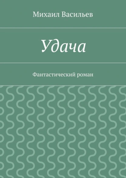 Обложка книги Удача, Михаил Васильев