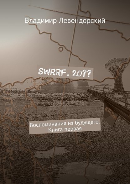 Владимир Левендорский — SWRRF. 20??