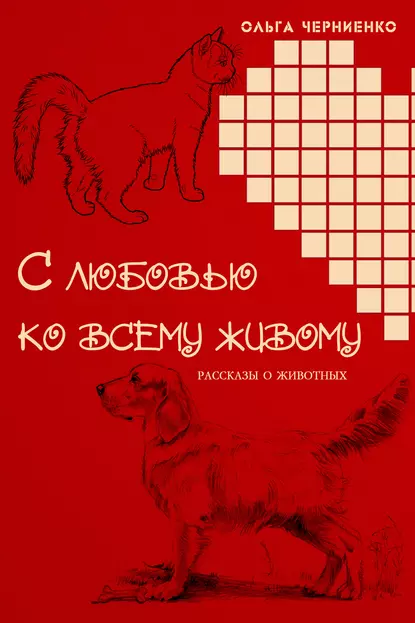 Обложка книги С любовью ко всему живому. Рассказы о животных, Ольга Черниенко