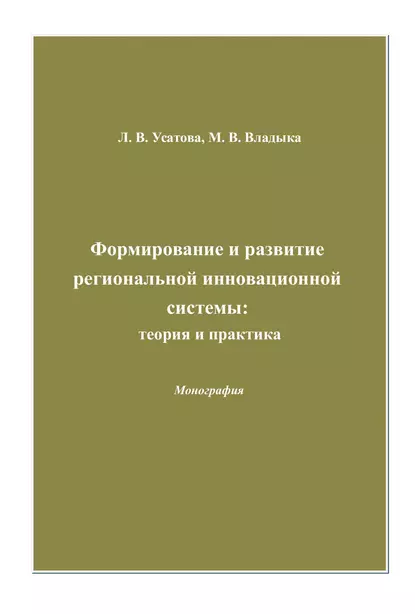 Обложка книги Формирование и развитие региональной инновационной системы: теория и практика, Марина Валентиновна Владыка