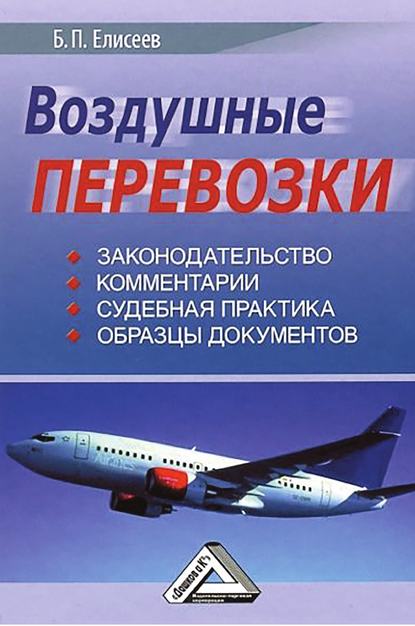 Борис Елисеев — Воздушные перевозки