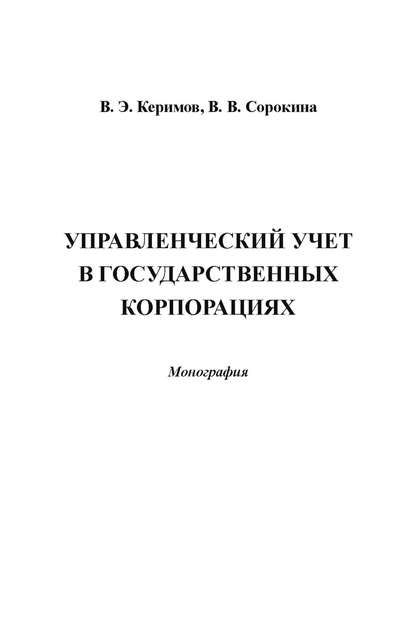 Вагиф Керимов — Управленческий учет в государственных корпорациях