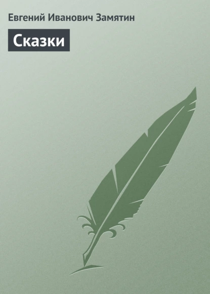 Обложка книги Сказки, Евгений Замятин