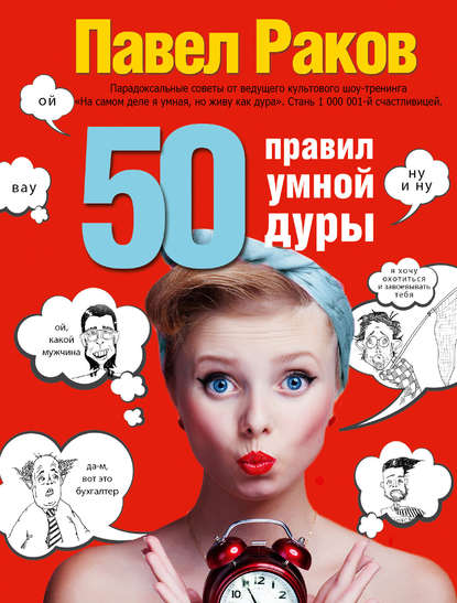 Павел Александрович Раков - 50 правил умной дуры