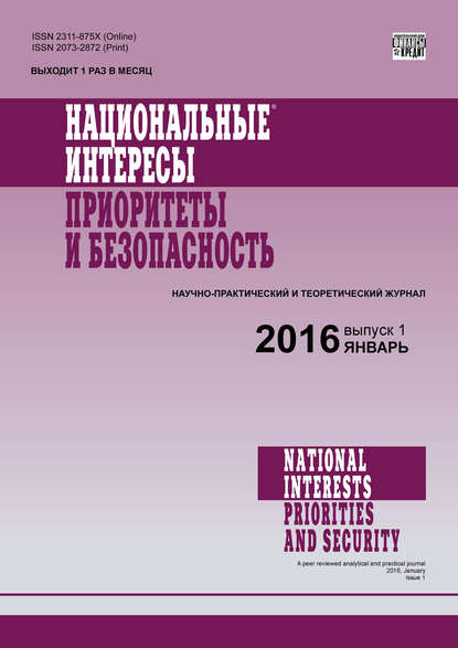 Национальные интересы: приоритеты и безопасность № 1 (334) 2016 - Группа авторов