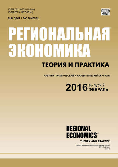 Региональная экономика: теория и практика № 2 (425) 2016 - Группа авторов