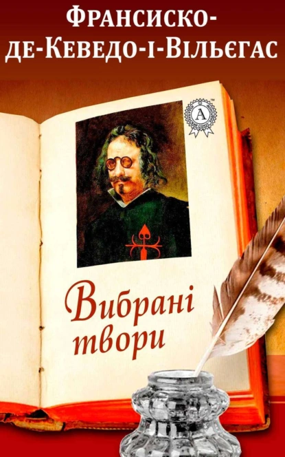 Обложка книги Вибрані твори, Франсиско де Кеведо-і-Вільєгаса