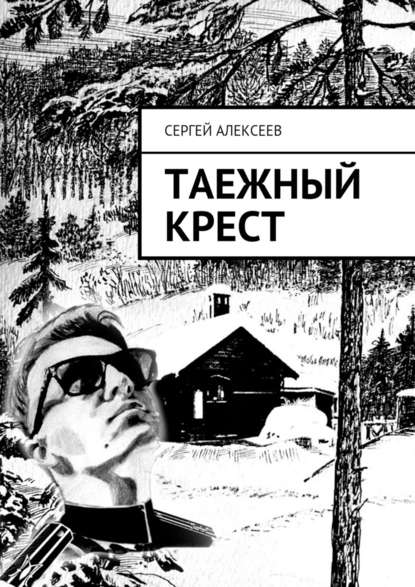 Сергей Алексеев — Таежный крест