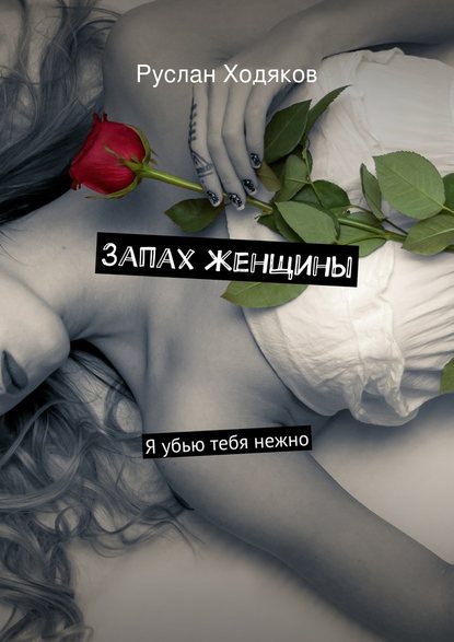 Руслан Ходяков — Запах женщины