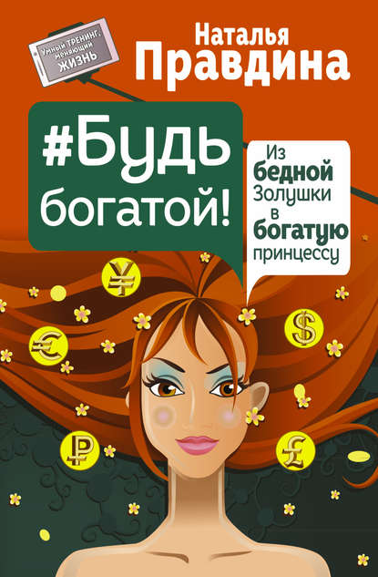 

Будь богатой! Из бедной Золушки в богатую принцессу
