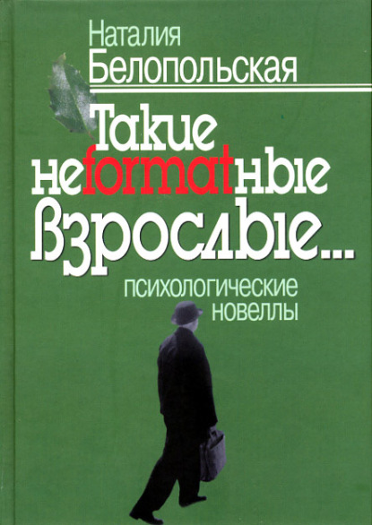 Наталия Белопольская — Такие неformatные взрослые… Психологические новеллы